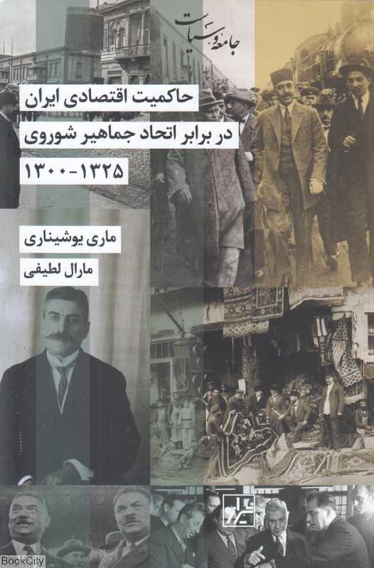 حاکمیت اقتصادی ایران در برابر اتحاد جماهیر شوروی