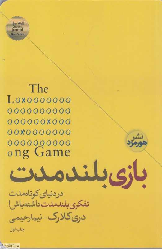 بازی بلند مدت (در دنیای کوتاه مدت تفکری بلند مدت داشته باش)