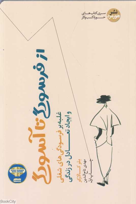 از فرسودگی تا آسودگی