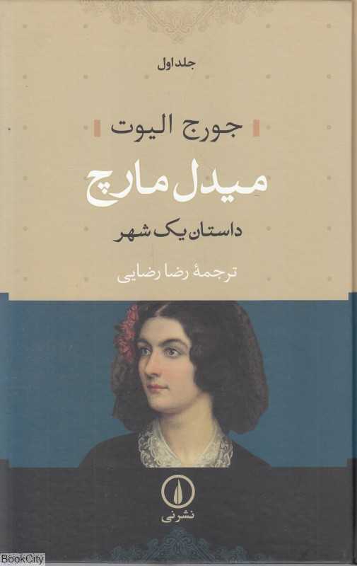 میدل مارچ (2 جلدی) (داستان یک شهر) (گالینگور)