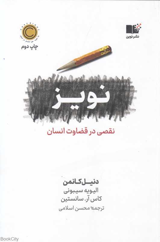 نویز (شومیز) (نقصی در قضاوت انسان) - 0