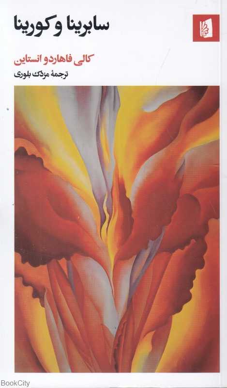 سابرینا و کورینا - 0