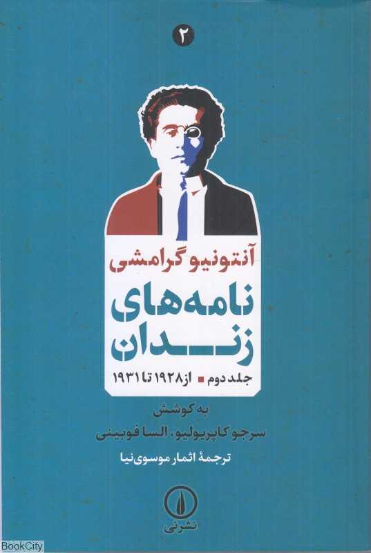 نامه‌های زندان 2