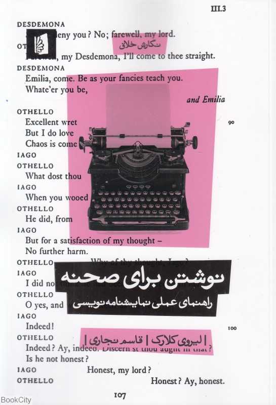 نوشتن برای صحنه (راهنمای عملی نمایش‌نامه‌نویسی) - 0