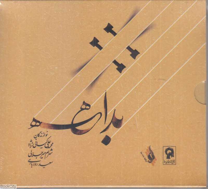 بداهه ( CD 4)