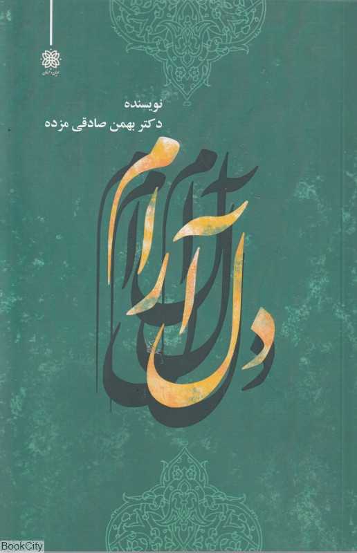 دل آرام (ادیان و عرفان)