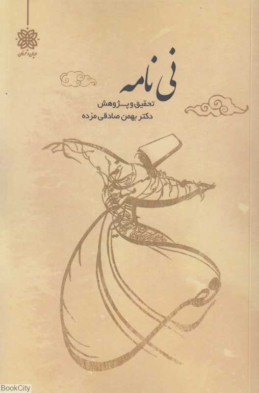 نی‌نامه (تحقیق و پژوهش)