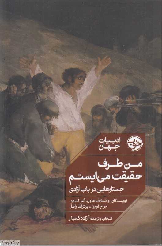 من طرف حقیقت می‌ایستم (جستارهایی در باب آزادی)