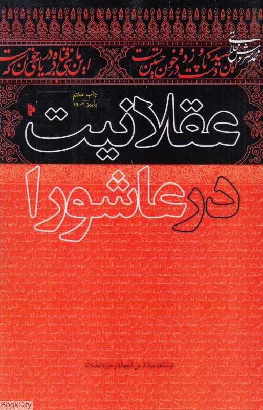 عقلانیت در عاشورا