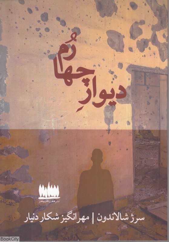 دیوار چهارم (هفت اقلیم)