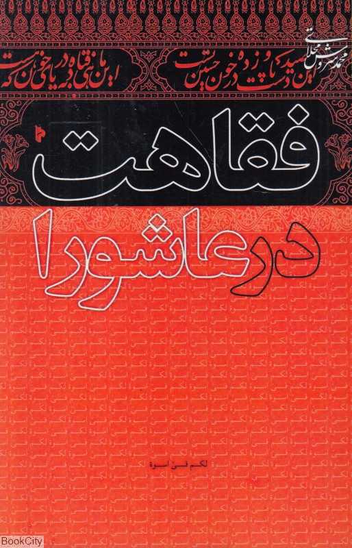 فقاهت در عاشورا