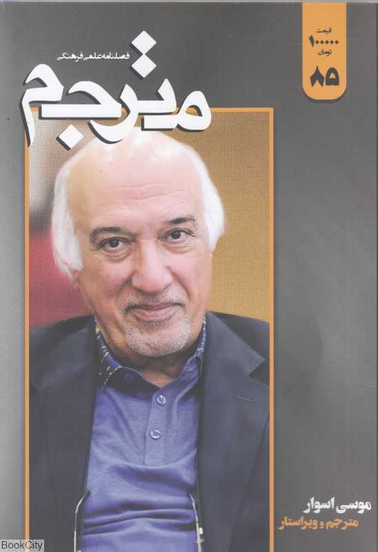 نشریه فصل‌نامه مترجم 85