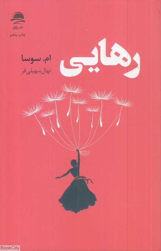 رهایی (داهی)