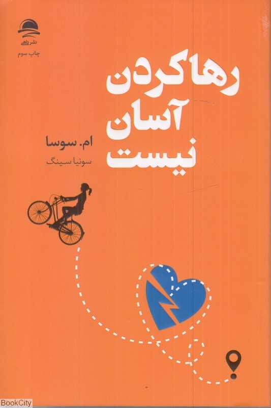 رهاکردن آسان نیست (داهی)