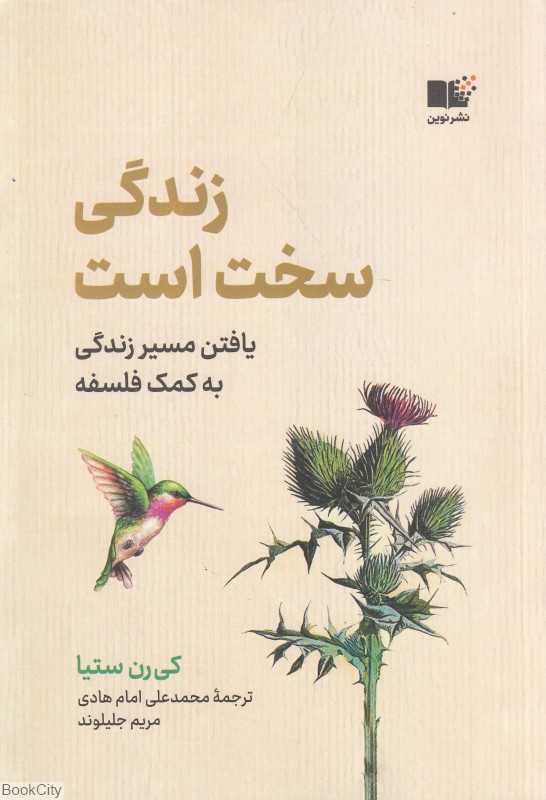 زندگی سخت است (یافتن مسیر زندگی به کمک فلسفه) - 0