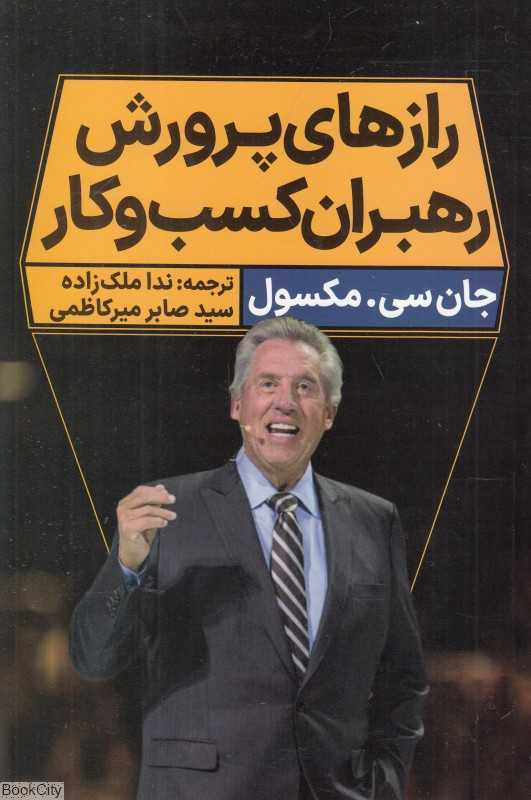 رازهای پرورش رهبران کسب و کار