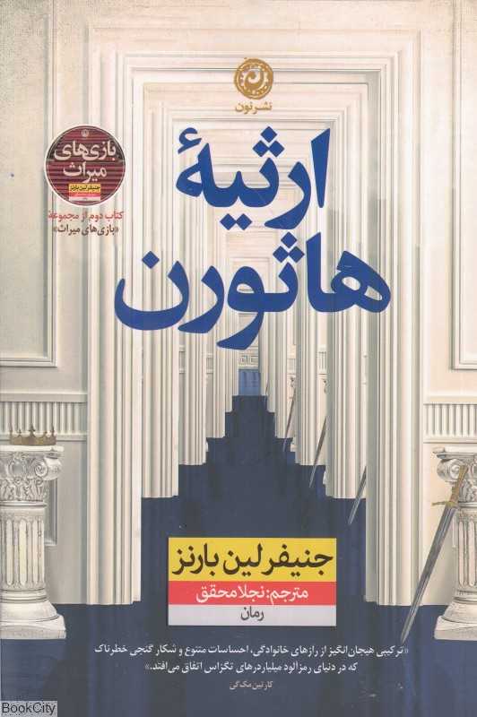 ارثیه هاثورن - 0