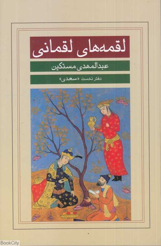 لقمه‌های لقمانی (دفتر نخست سعدی)