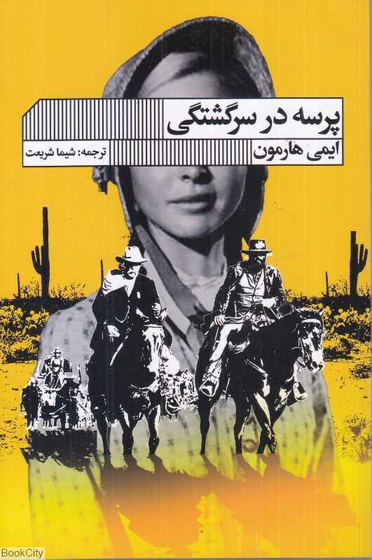 پرسه در سرگشتگی
