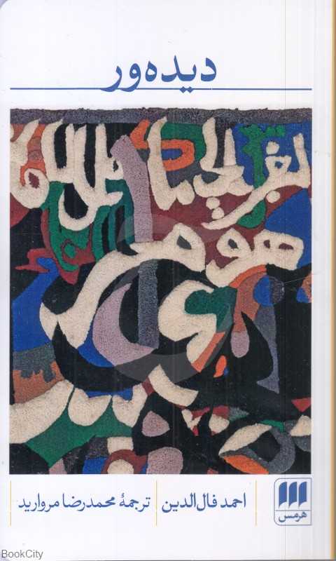 جلد کتاب «دیده‌ور» نوشته احمد فال‌الدین، مترجم محمدرضا مروارید، نشر کتاب هرمس؛ اثری فلسفی درباره دیدن، آگاهی و فهم جهان.