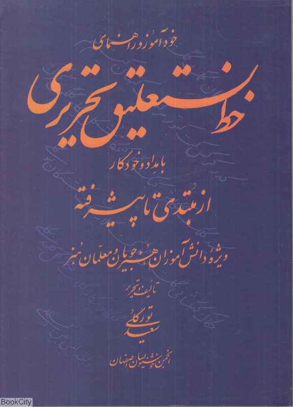 خود‌آموز و راهنمای خط نستعلیق تحریری با مداد و خودکار