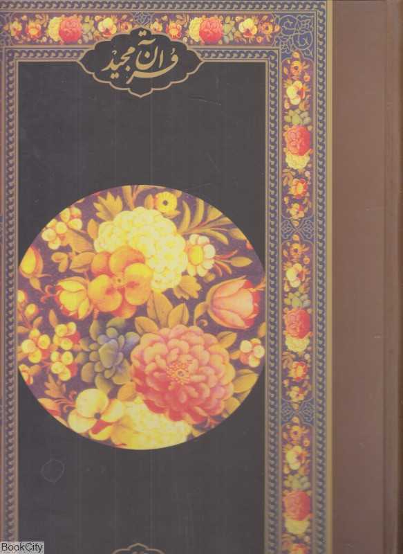 قرآن مجید 111526 (رحلی امید مجد) - 0