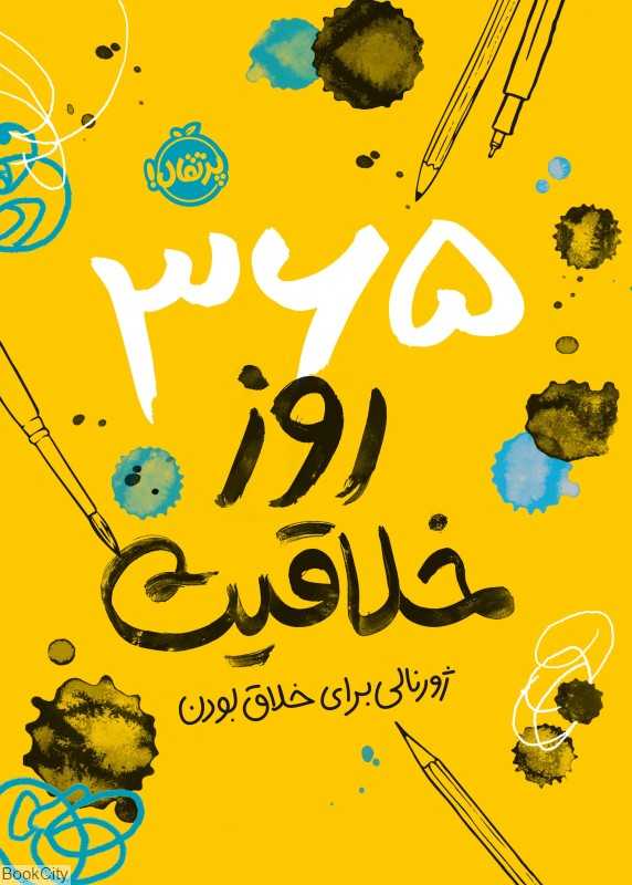 برس به خودت (ببین چقدر خلاقی)