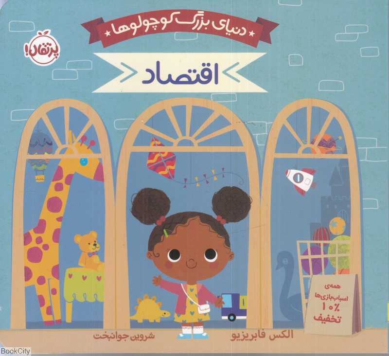 دنیای بزرگ کوچولوها (اقتصاد)