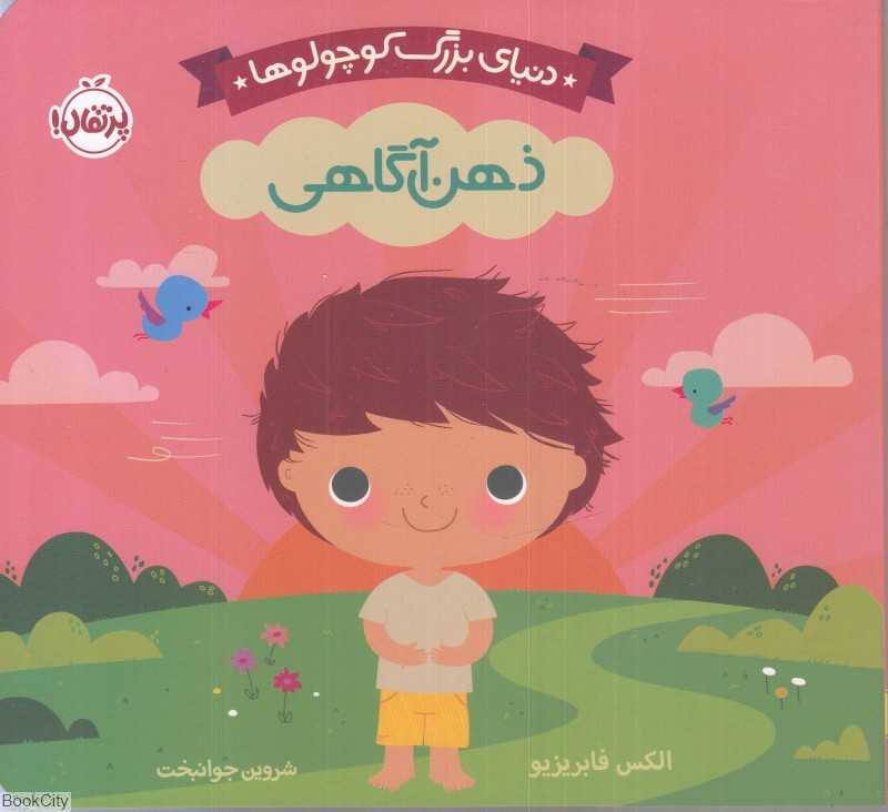 دنیای بزرگ کوچولوها (ذهن آگاهی)