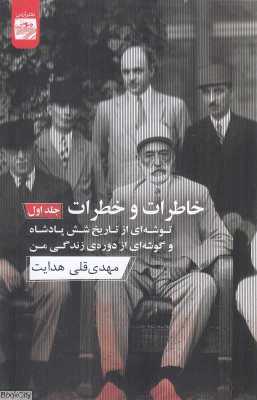 خاطرات و خطرات (2 جلدی) (توشه‌ای از تاریخ شش پادشاه و گوشه‌ای از دوره زندگی من)