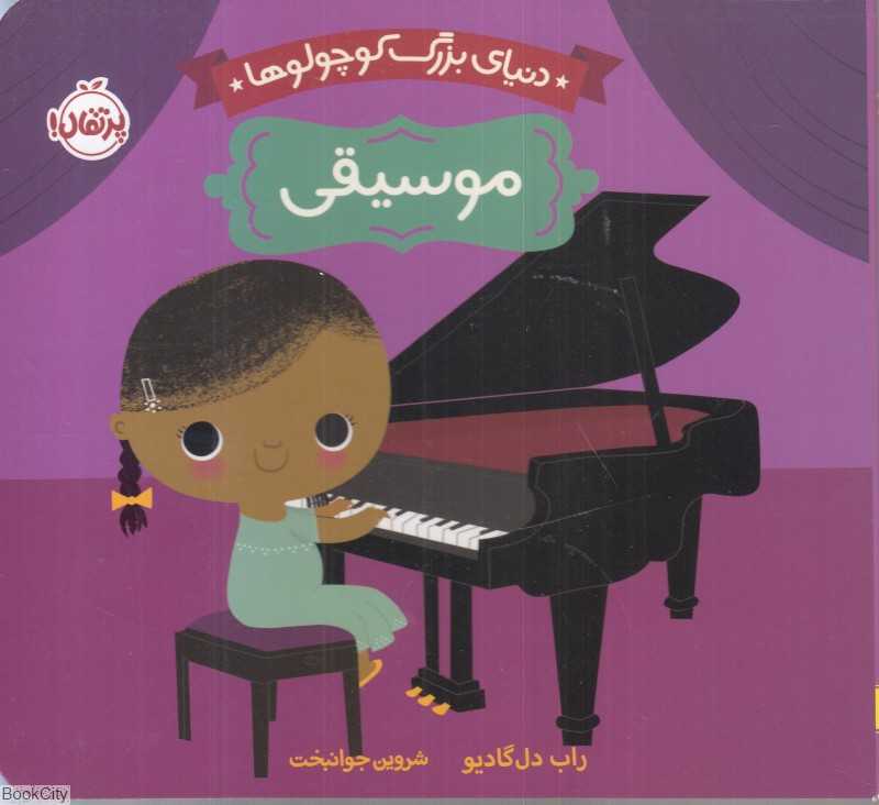 دنیای بزرگ کوچولوها (موسیقی)