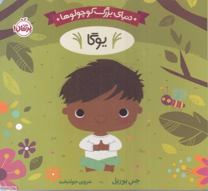 دنیای بزرگ کوچولوها (پوگا)