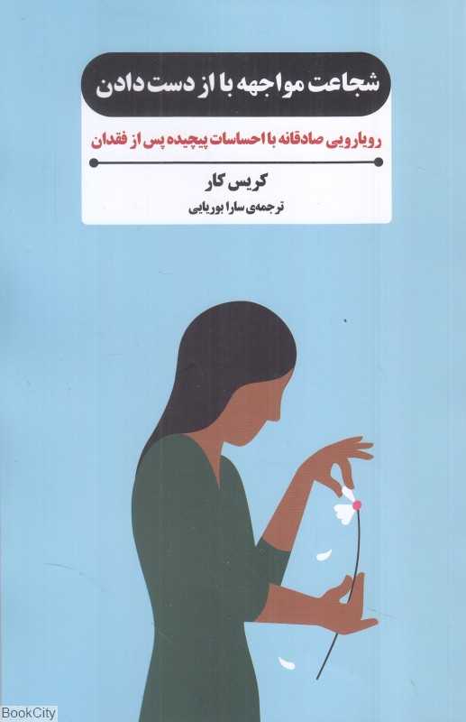 شجاعت مواجهه با از دست دادن (رویارویی صادقانه با احساسات پیچیده پس از فقدان)