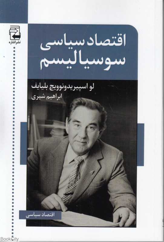 اقتصاد سیاسی سوسیالیسم