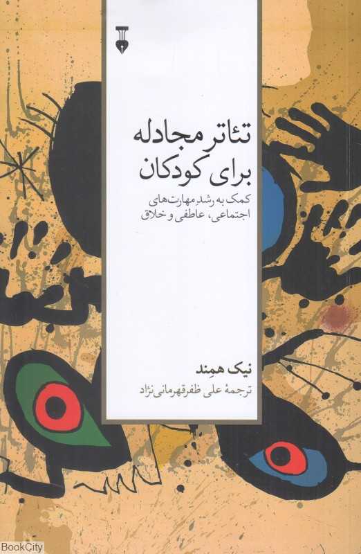 تئاتر مجادله برای کودکان (کمک به رشد مهارت‌های اجتماعی عاطفی و خلاق)