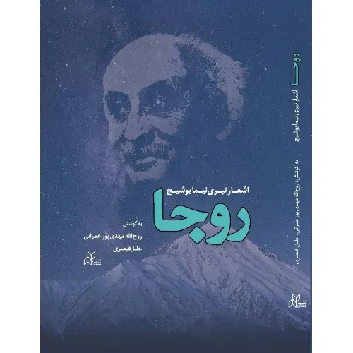 روجا (اشعار تبری نیما یوشیج)