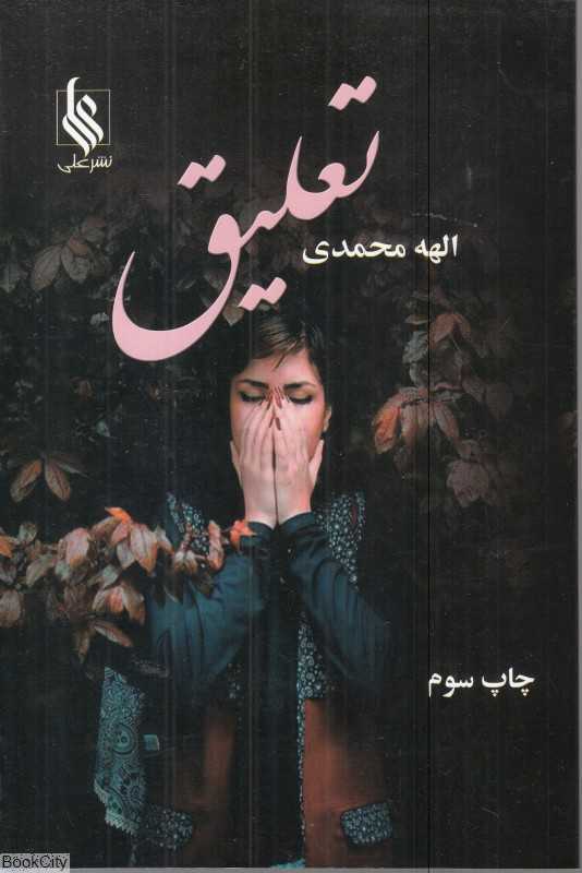 تعلیق
