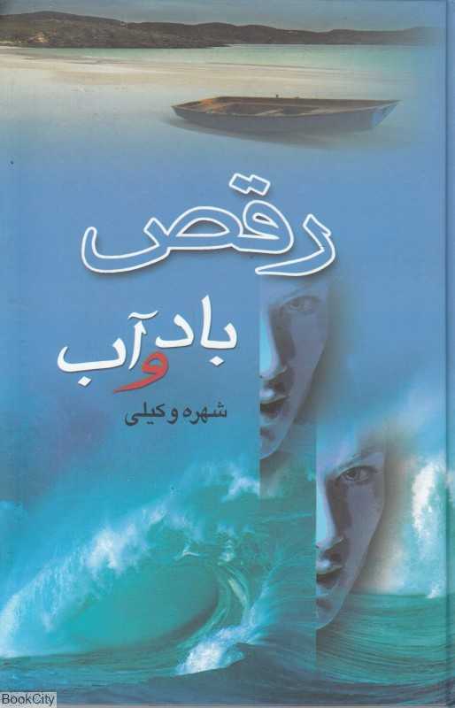 رقص باد و آب