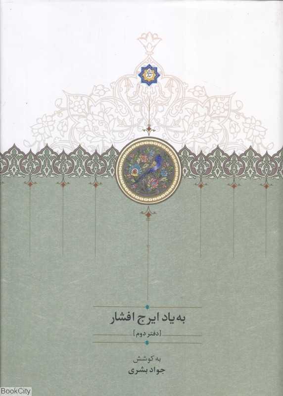به یاد ایرج افشار 2