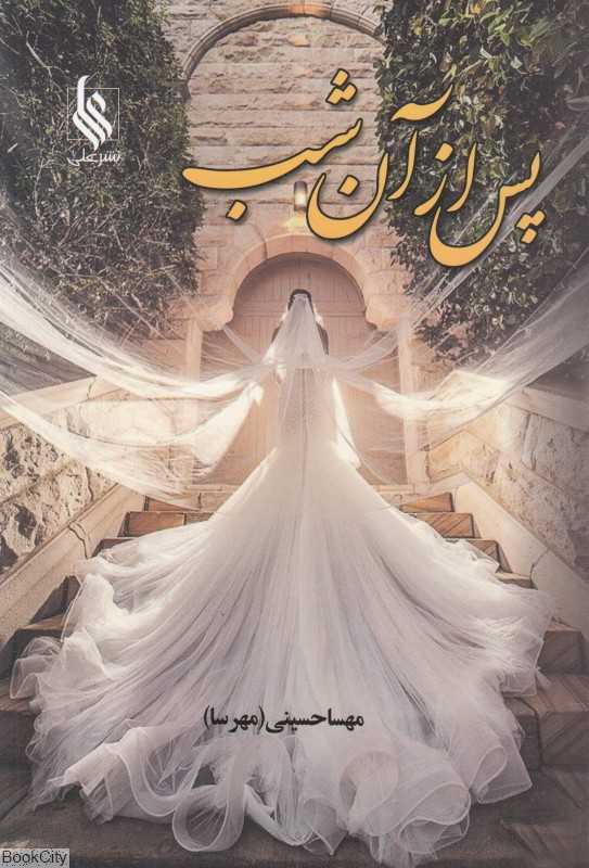 پس از آن شب