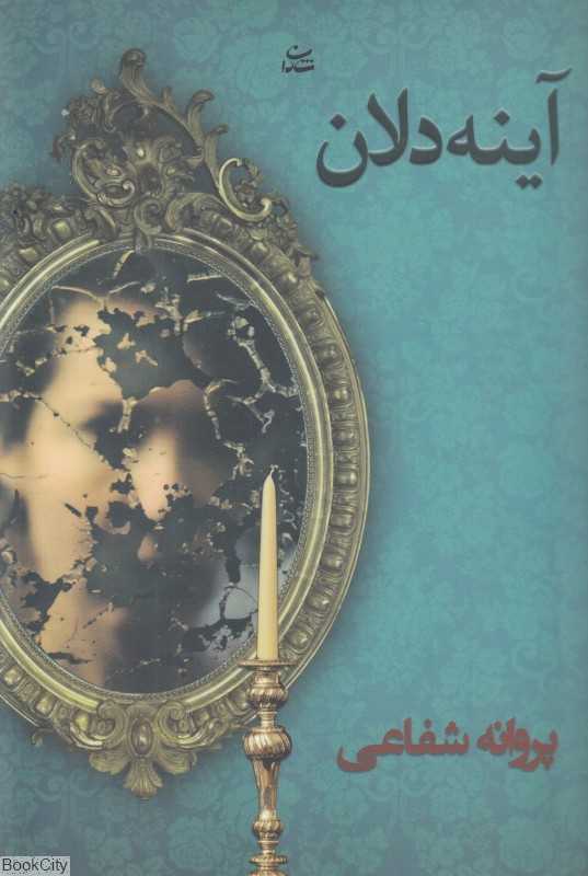 آینه دلان