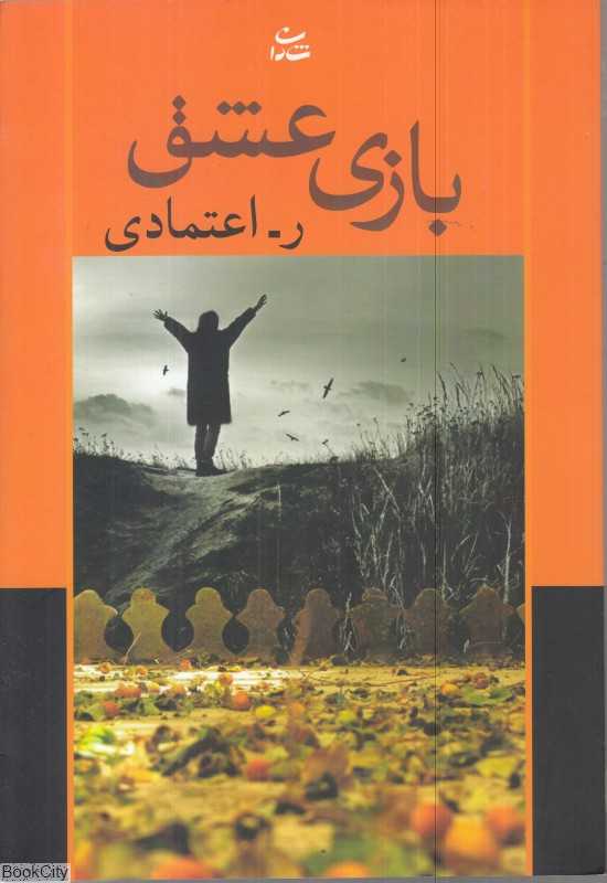 بازی عشق