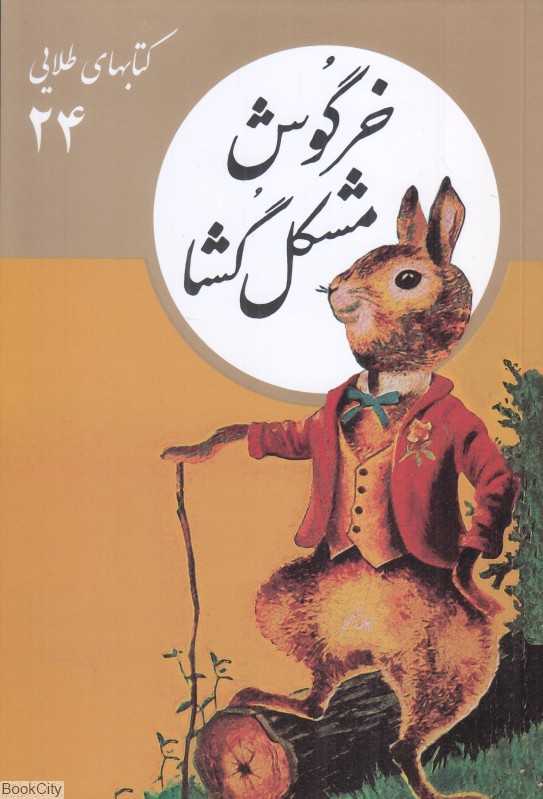 خرگوش مشکل‌گشا (کتابهای طلایی 24)