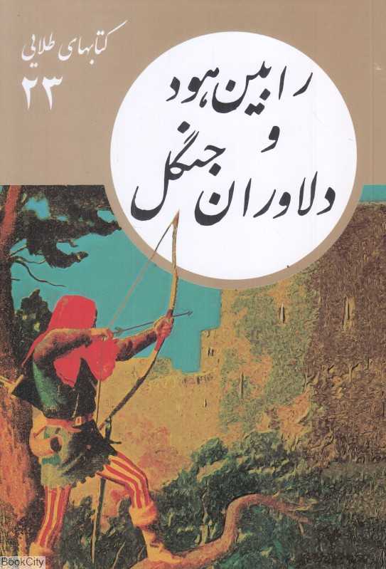 رابین هود و دلاوران جنگل (کتابهای طلایی 23)
