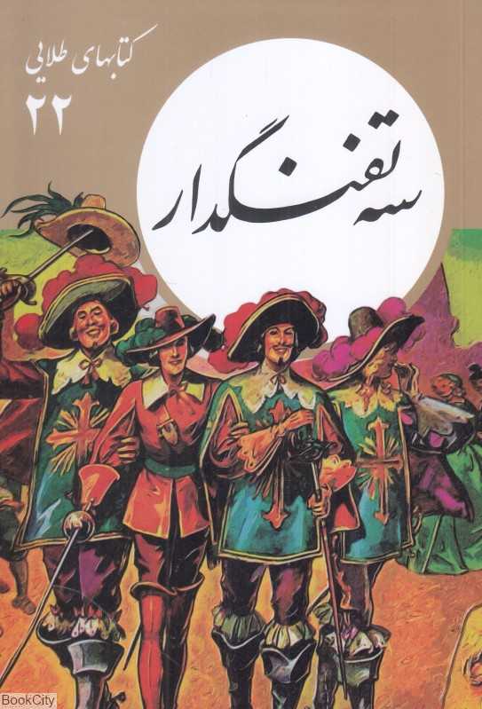 سه تفنگدار (کتابهای طلایی 22)