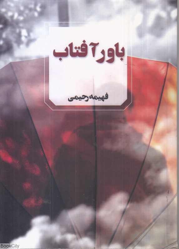 باور آفتاب