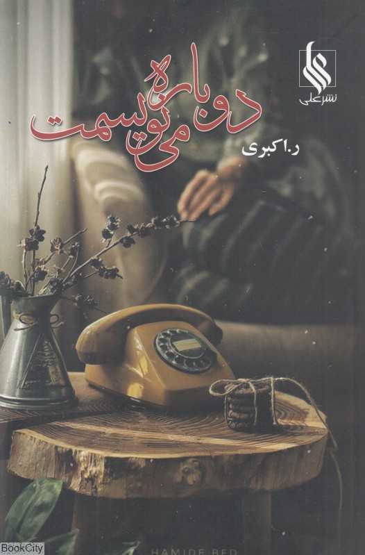 دوباره می‌نویسمت