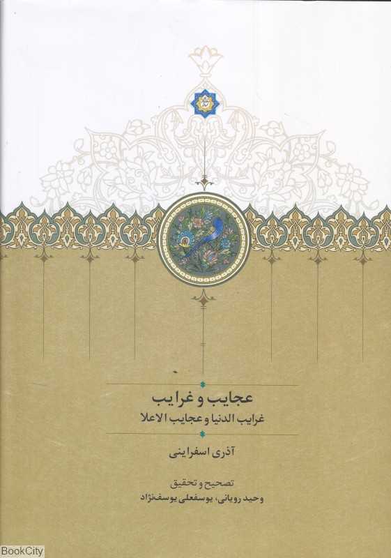 عجایب و غرایب (غرایب الدنیا و عجایب الاعلا)