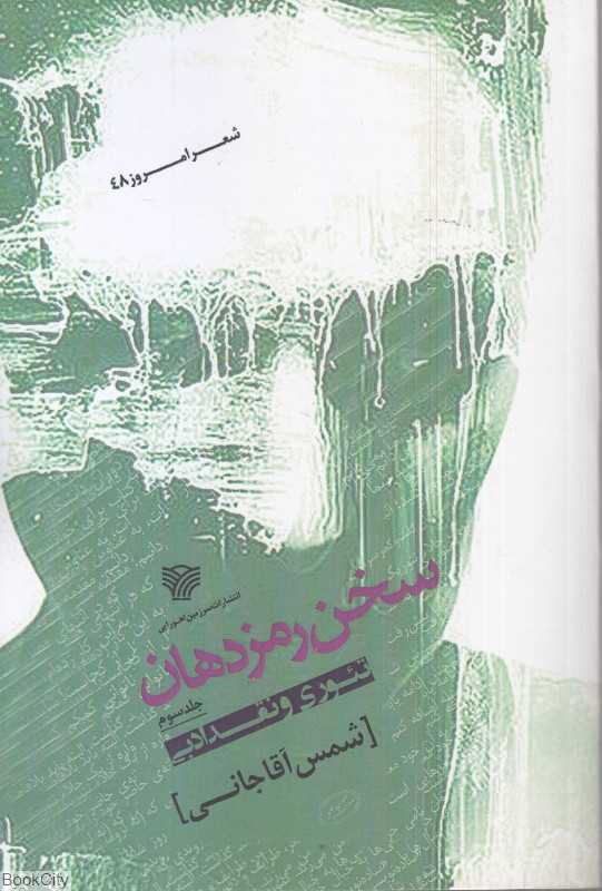 سخن رمزدهان 3