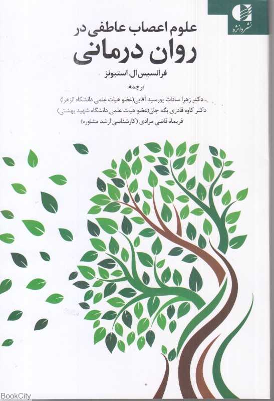 علوم اعصاب عاطفی در روان درمانی